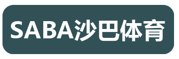 SABA沙巴体育